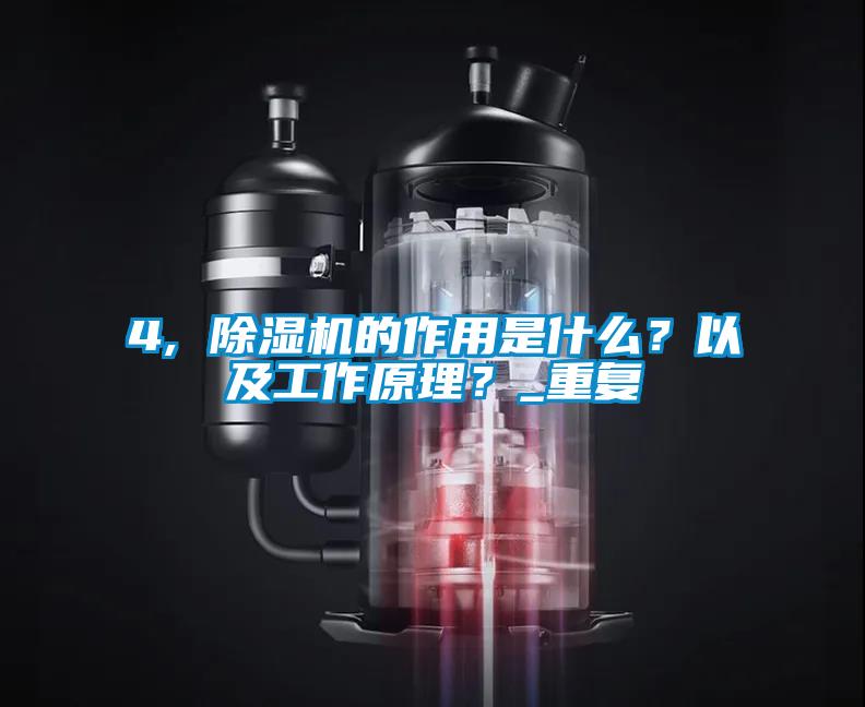 4, 除湿机的作用是什么？以及工作原理？_重复