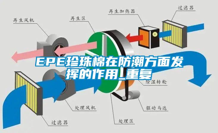 EPE珍珠棉在防潮方面发挥的作用_重复