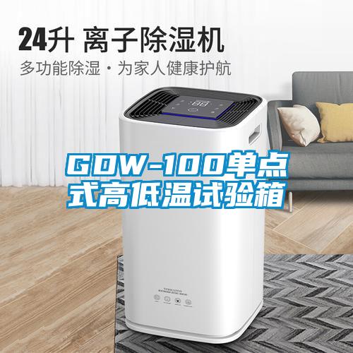 GDW-100单点式高低温试验箱