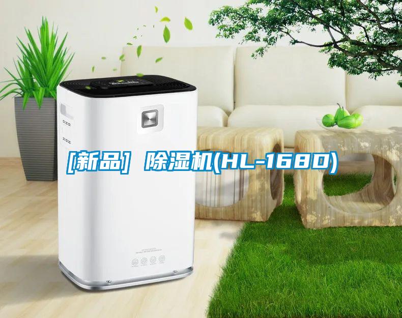 [新品] 除湿机(HL-168D)