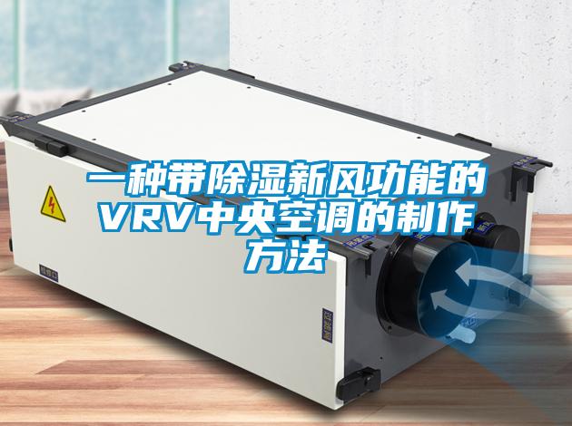 一种带除湿新风功能的VRV中央空调的制作方法