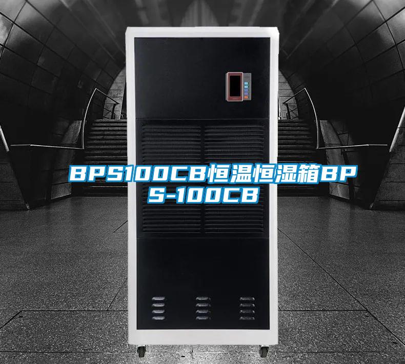 BPS100CB恒温恒湿箱BPS-100CB