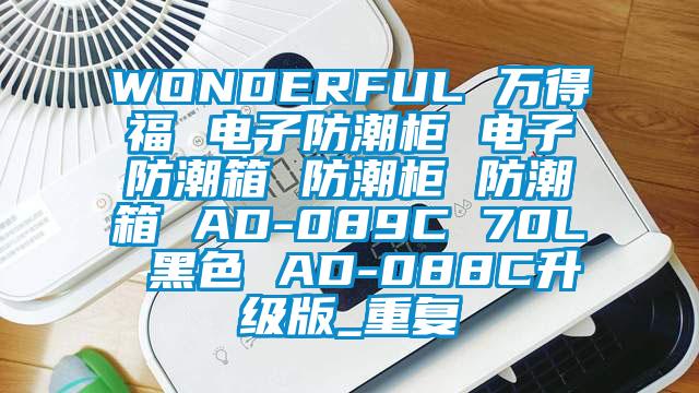 WONDERFUL 万得福 电子防潮柜 电子防潮箱 防潮柜 防潮箱 AD-089C 70L 黑色 AD-088C升级版_重复