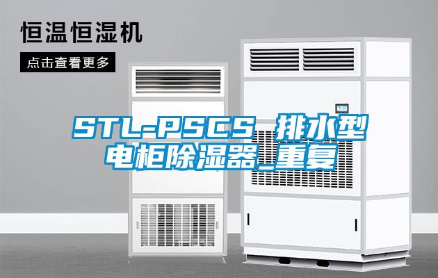 STL-PSCS 排水型电柜除湿器_重复