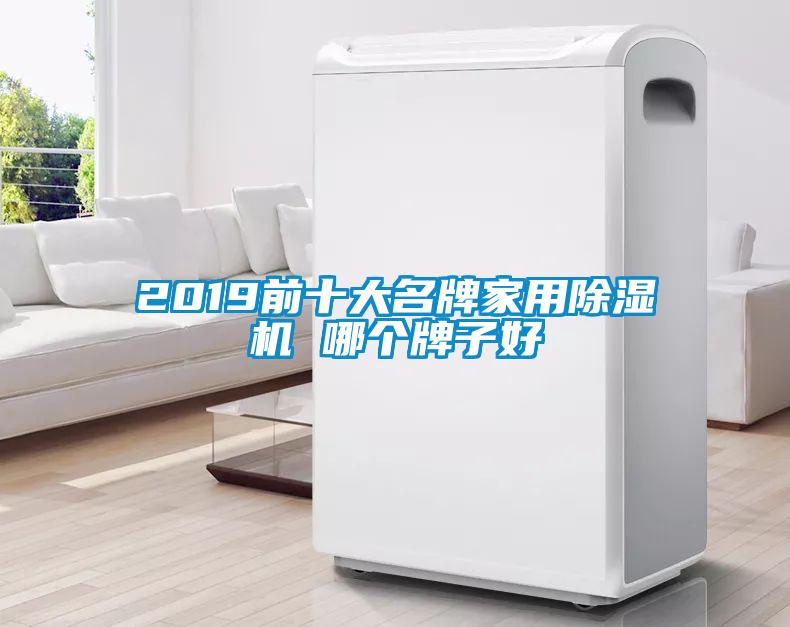 2019前十大名牌家用除湿机 哪个牌子好