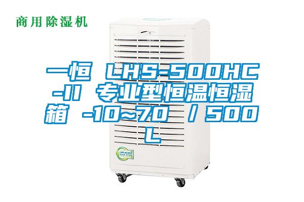 一恒 LHS-500HC-II 专业型恒温恒湿箱 -10~70℃／500L