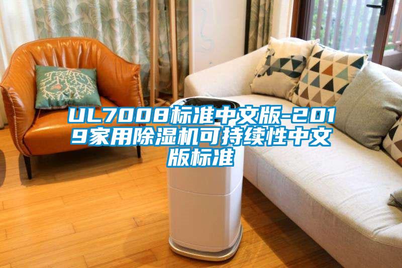 UL7008标准中文版-2019家用除湿机可持续性中文版标准