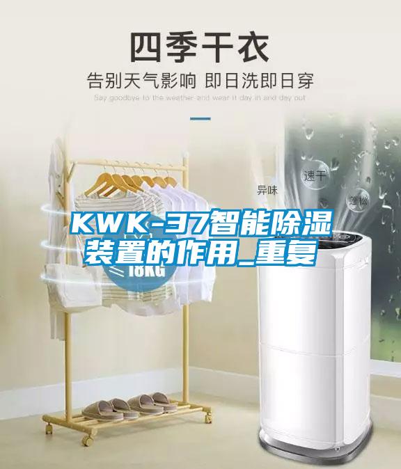 KWK-37智能除湿装置的作用_重复