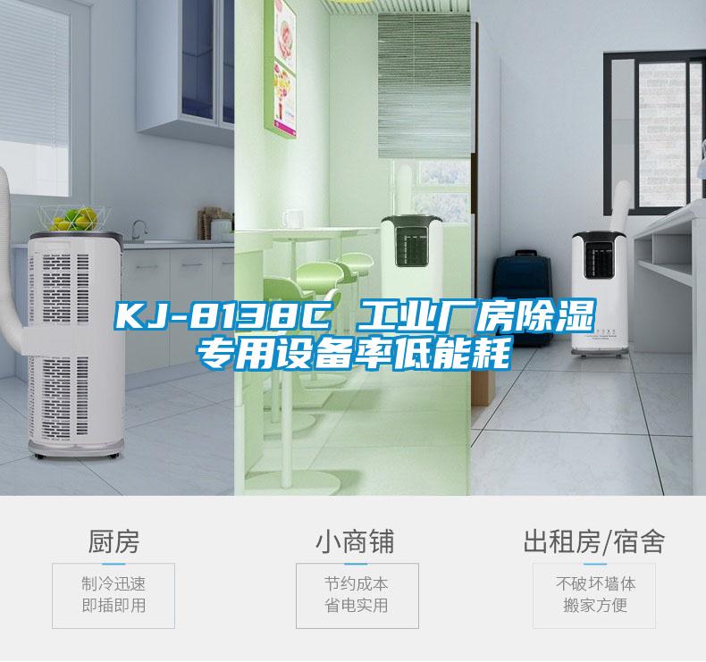 KJ-8138C 工业厂房除湿专用设备率低能耗