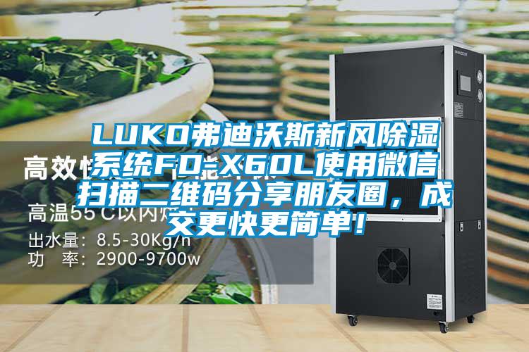 LUKO弗迪沃斯新风除湿系统FD-X60L使用微信扫描二维码分享朋友圈，成交更快更简单！