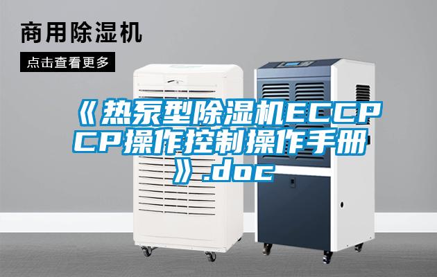 《热泵型除湿机ECCPCP操作控制操作手册》.doc