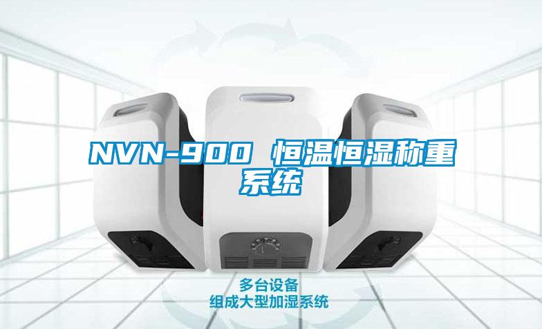 NVN-900 恒温恒湿称重系统