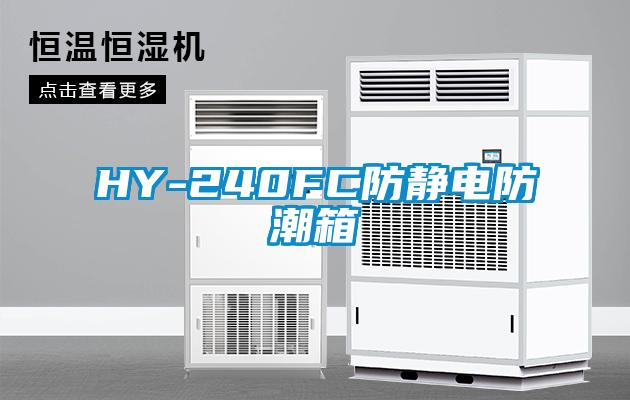 HY-240FC防静电防潮箱