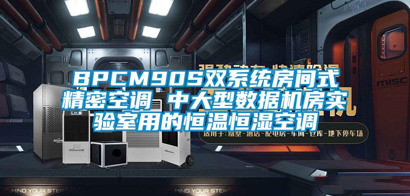 BPCM90S双系统房间式精密空调 中大型数据机房实验室用的恒温恒湿空调