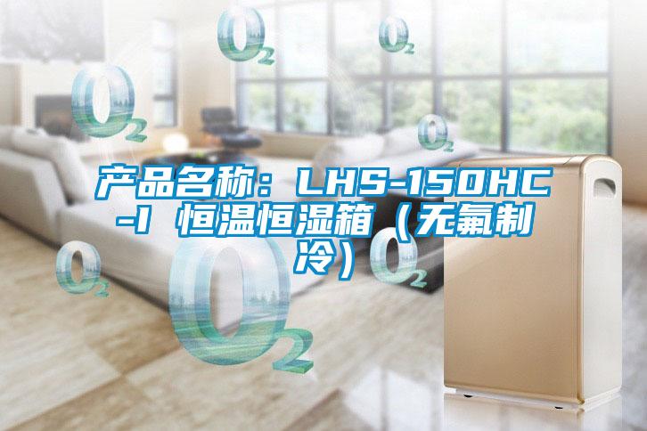 产品名称：LHS-150HC-I 恒温恒湿箱（无氟制冷）