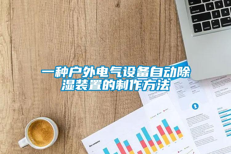 一种户外电气设备自动除湿装置的制作方法