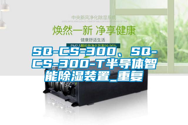 SQ-CS-300、SQ-CS-300-T半导体智能除湿装置_重复