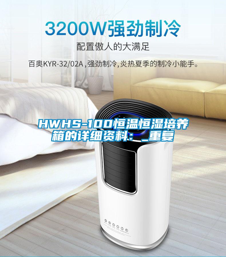 HWHS-100恒温恒湿培养箱的详细资料：_重复