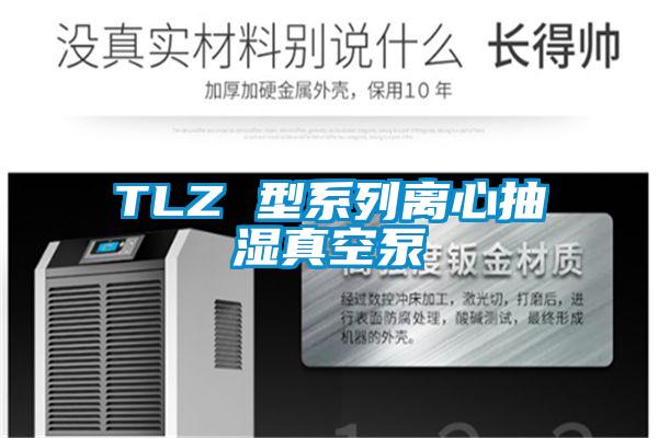 TLZ 型系列离心抽湿真空泵