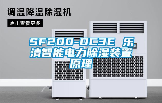 SF200-DC3E 乐清智能电力除湿装置原理