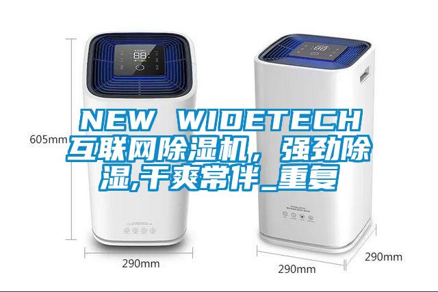 NEW WIDETECH互联网除湿机，强劲除湿,干爽常伴_重复