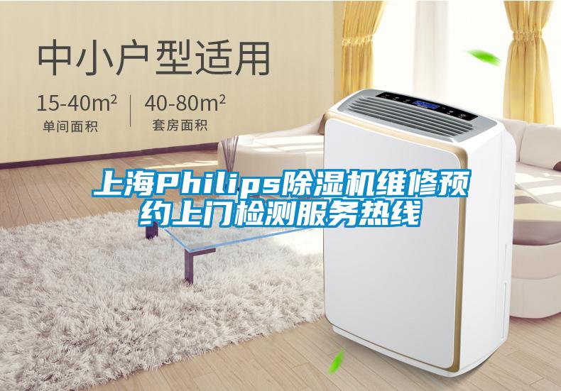 上海Philips除湿机维修预约上门检测服务热线