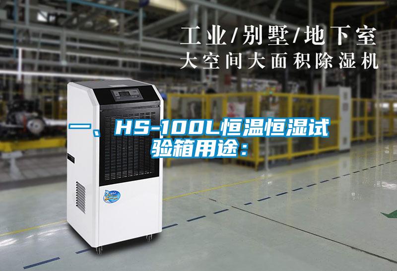 一、HS-100L恒温恒湿试验箱用途：