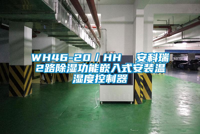 WH46-20／HH  安科瑞2路除湿功能嵌入式安装温湿度控制器