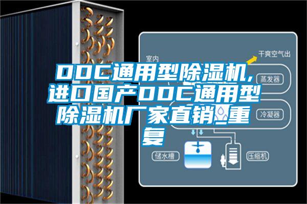 DDC通用型除湿机,进口国产DDC通用型除湿机厂家直销_重复