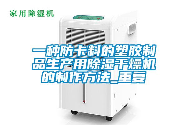 一种防卡料的塑胶制品生产用除湿干燥机的制作方法_重复