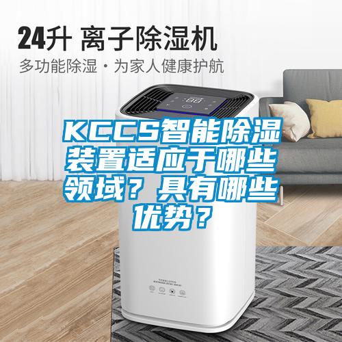 KCCS智能除湿装置适应于哪些领域？具有哪些优势？