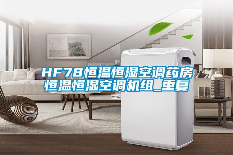 HF78恒温恒湿空调药房恒温恒湿空调机组_重复