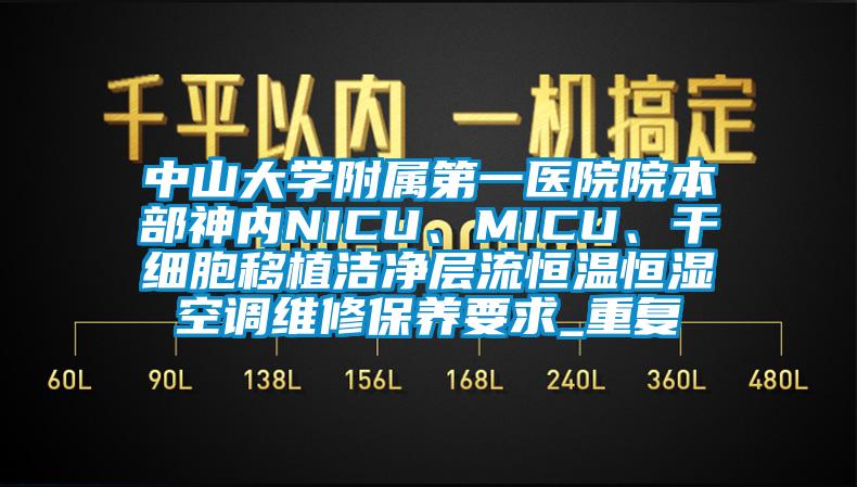 中山大学附属第一医院院本部神内NICU、MICU、干细胞移植洁净层流恒温恒湿空调维修保养要求_重复