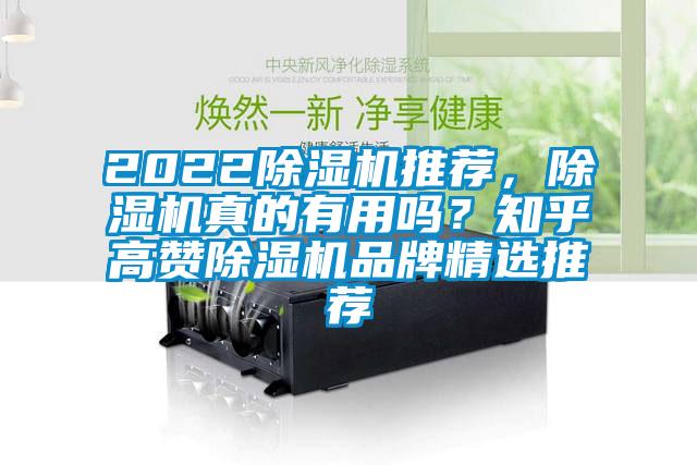 2022除湿机推荐，除湿机真的有用吗？知乎高赞除湿机品牌精选推荐