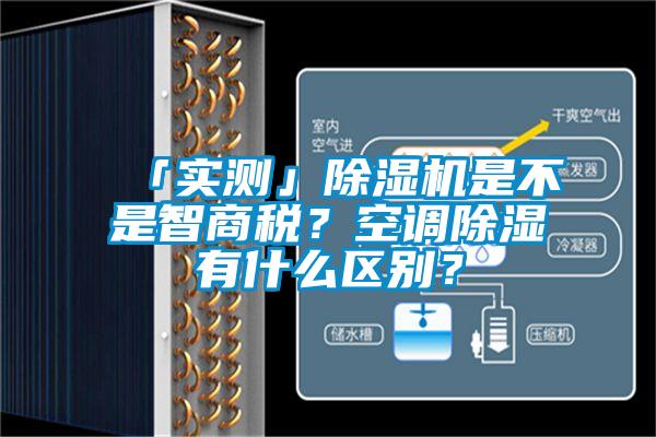 「实测」除湿机是不是智商税？空调除湿有什么区别？