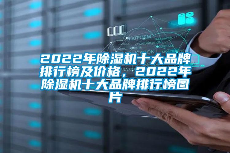 2022年除湿机十大品牌排行榜及价格，2022年除湿机十大品牌排行榜图片