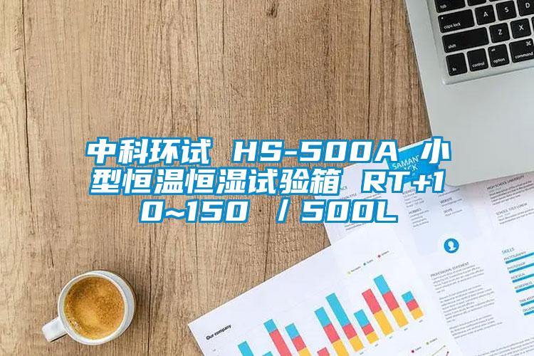 中科环试 HS-500A 小型恒温恒湿试验箱 RT+10~150℃／500L