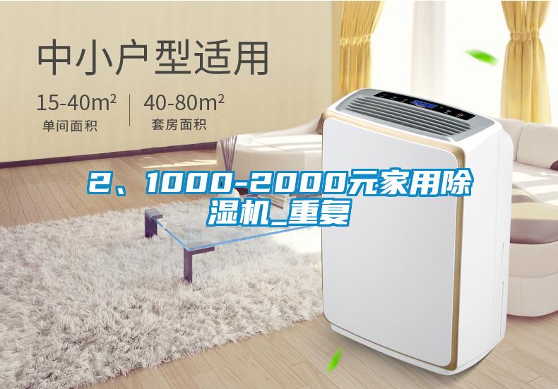 2、1000-2000元家用除湿机_重复