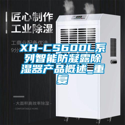 XH-CS600L系列智能防凝露除湿器产品概述_重复