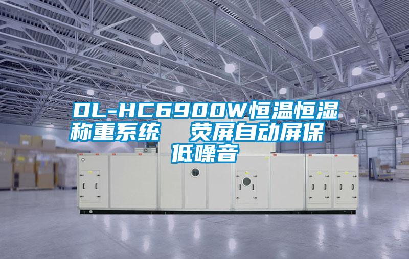 DL-HC6900W恒温恒湿称重系统  荧屏自动屏保 低噪音