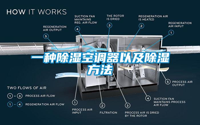 一种除湿空调器以及除湿方法