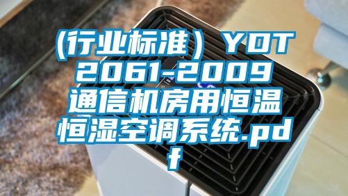 (行业标准）YDT 2061-2009 通信机房用恒温恒湿空调系统.pdf