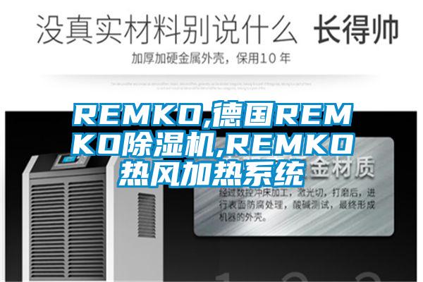 REMKO,德国REMKO除湿机,REMKO热风加热系统