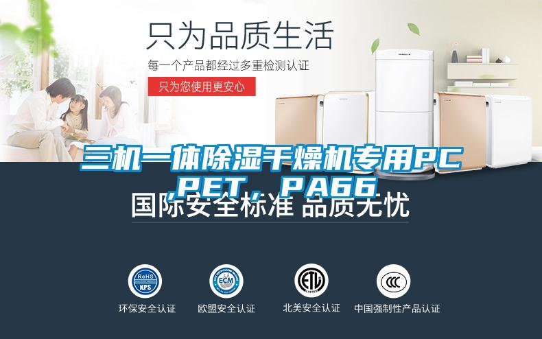 三机一体除湿干燥机专用PC,PET，PA66