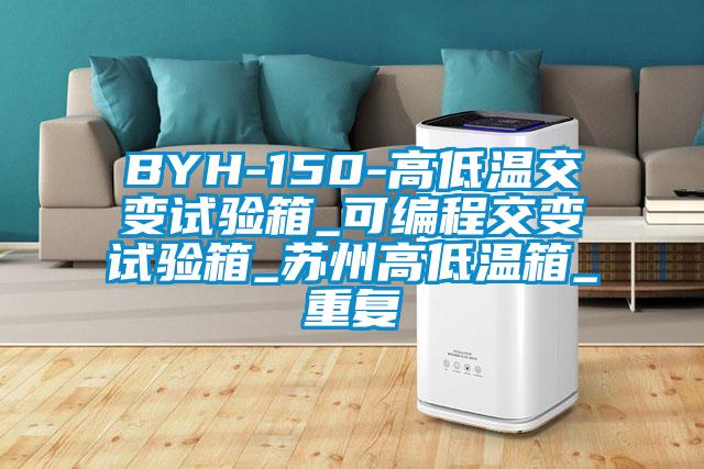 BYH-150-高低温交变试验箱_可编程交变试验箱_苏州高低温箱_重复