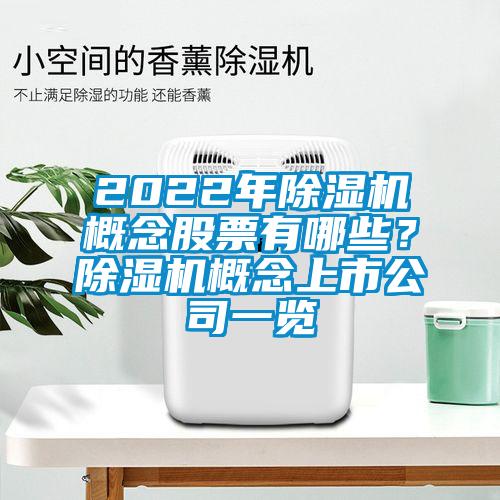 2022年除湿机概念股票有哪些？除湿机概念上市公司一览