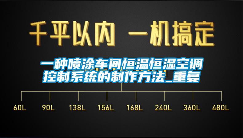 一种喷涂车间恒温恒湿空调控制系统的制作方法_重复