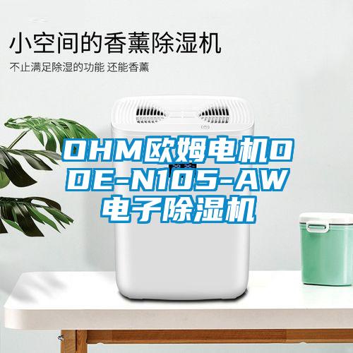 OHM欧姆电机ODE-N105-AW电子除湿机