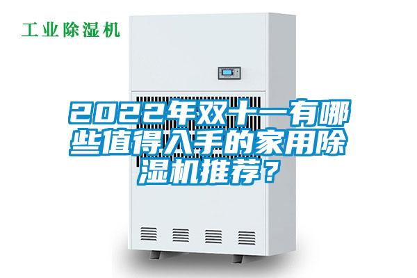 2022年双十一有哪些值得入手的家用除湿机推荐？