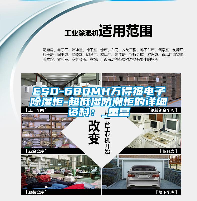 ESD-680MH万得福电子除湿柜-超低湿防潮柜的详细资料：_重复